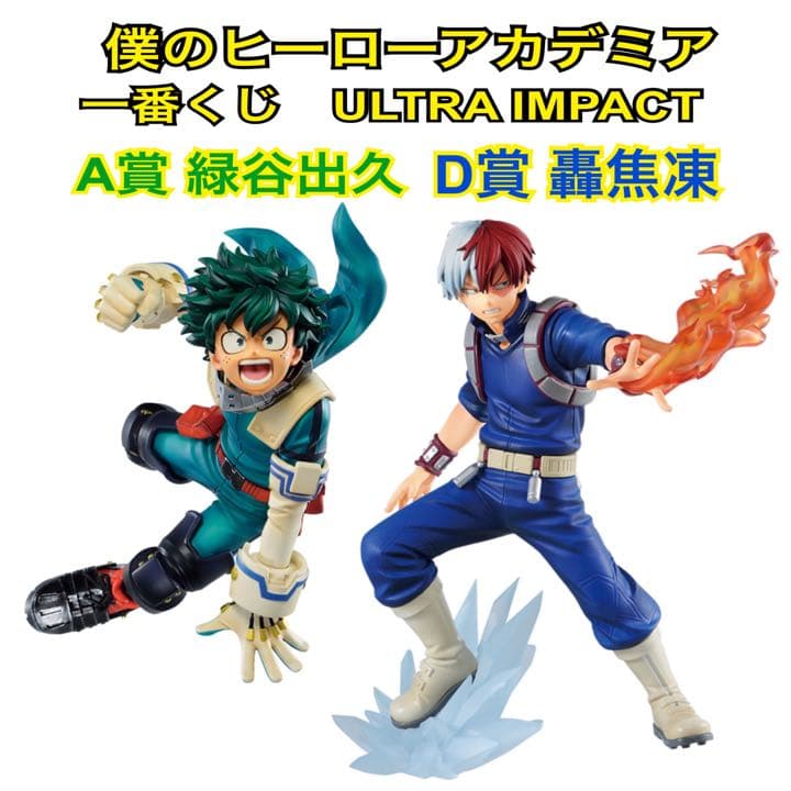 ヒロアカ 一番くじ ULTRA IMPACT 緑谷出久 轟焦凍 フィギュア2個