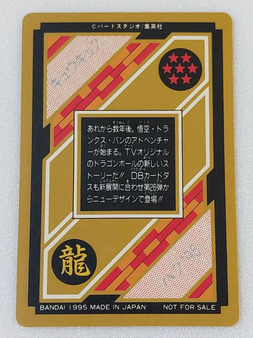 ドラゴンボール カードダス 究極博 1995 悟空 トランクス パン