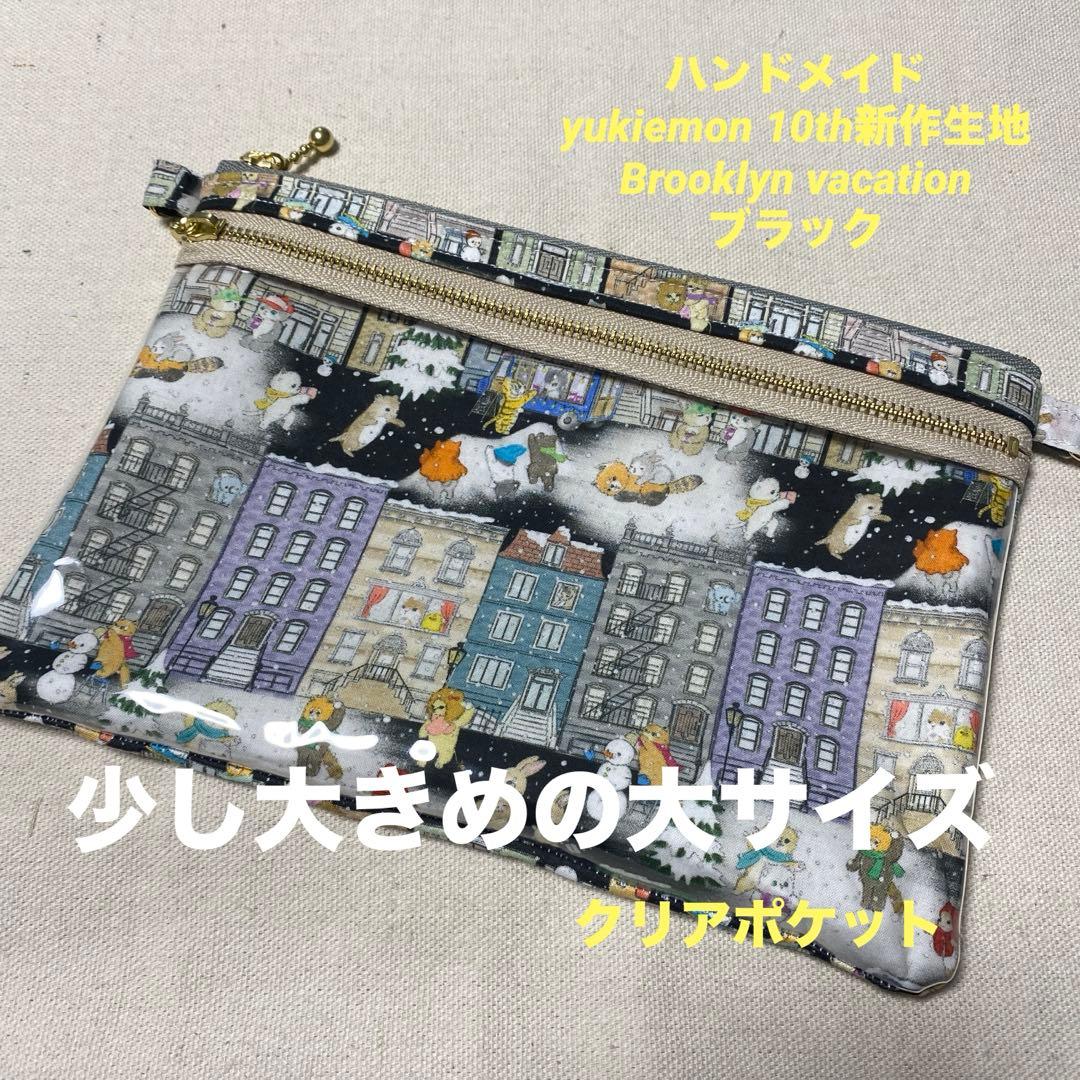 yukiemon 生地使用 ダブルファスナークリアポーチ 少し大きめの大