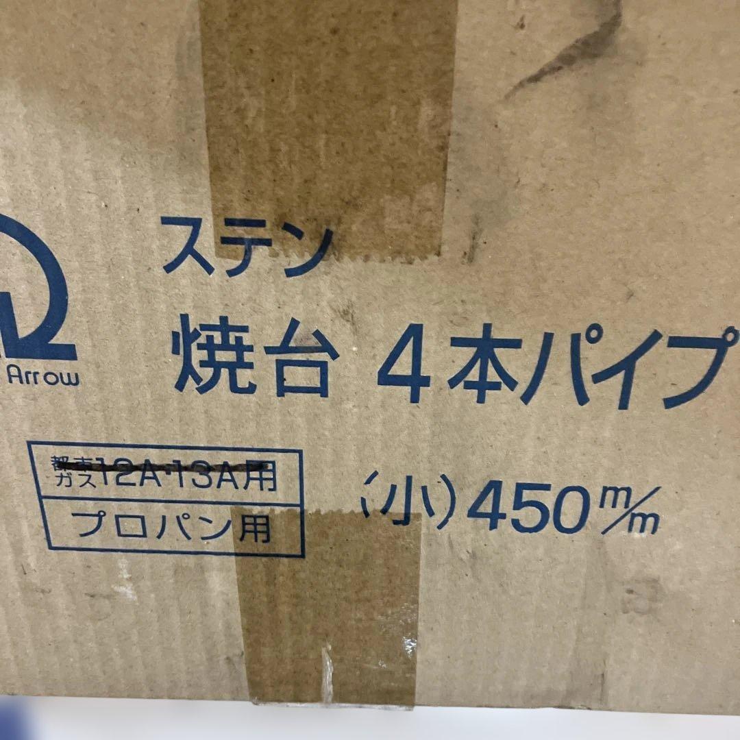 ステンレス製四本パイプ焼台〔小） ＬＰガス 業務用