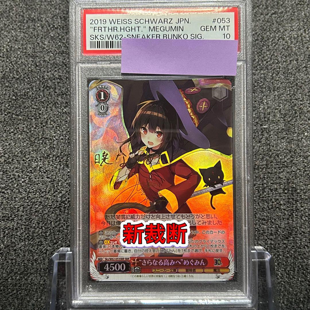 ヴァイスシュヴァルツ/ PSA10 \"さらなる高みへ\" めぐみん SBR 新裁断