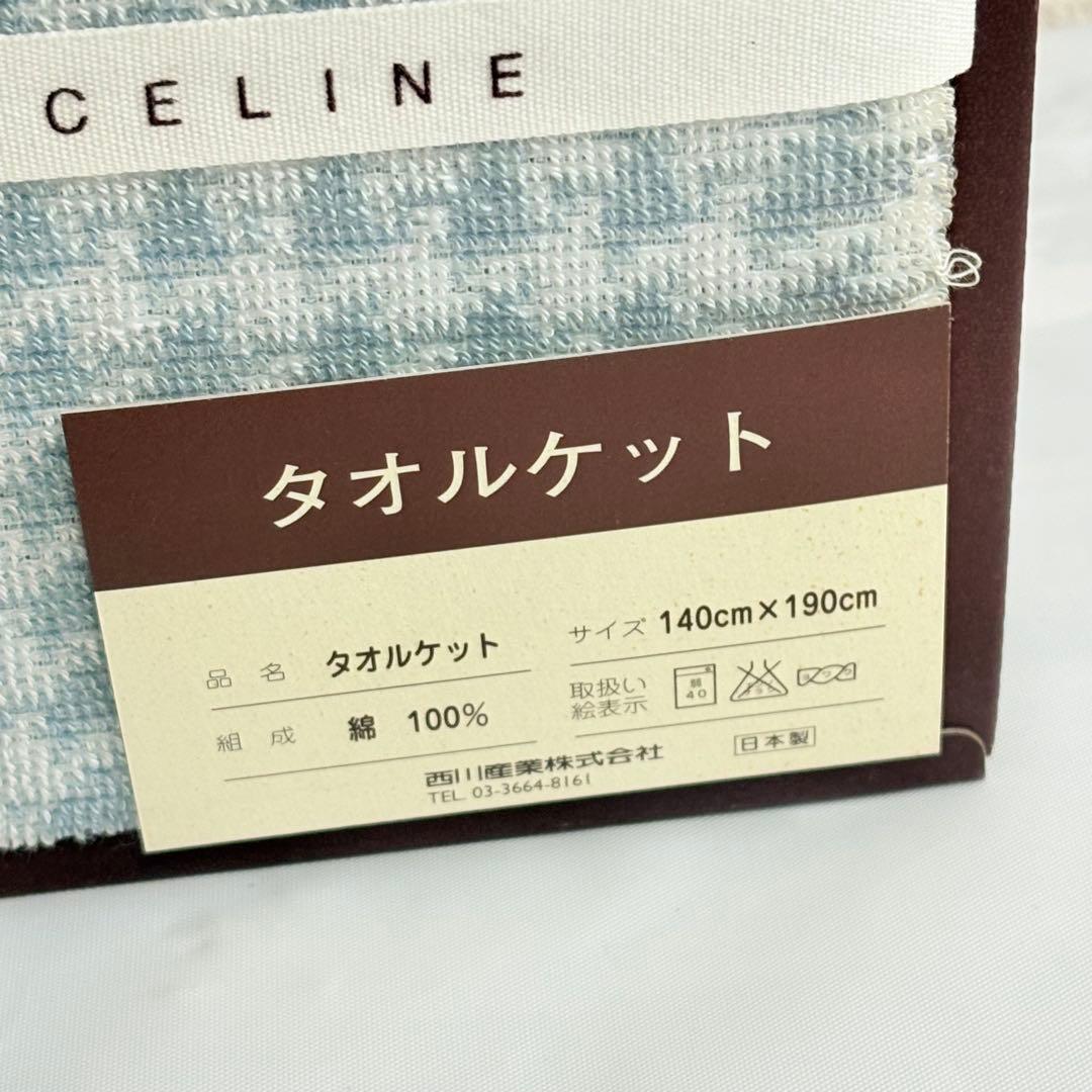 CELINE セリーヌ　タオルケット　Cマカダム　トリオンフ　ブルー