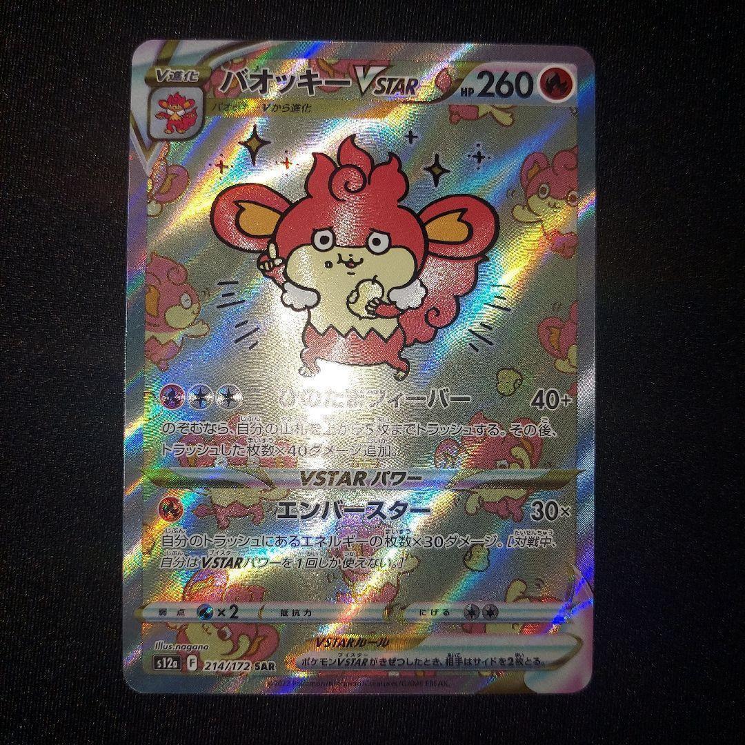 【3枚セット】 バオッキーVSTAR SAR S12a