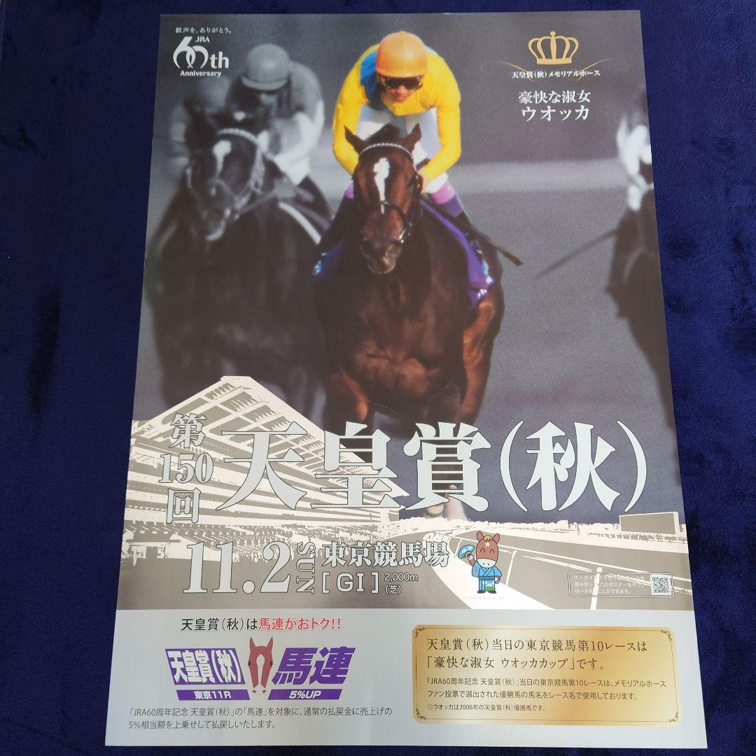 ウオッカ　天皇賞秋　ポスター　JRA