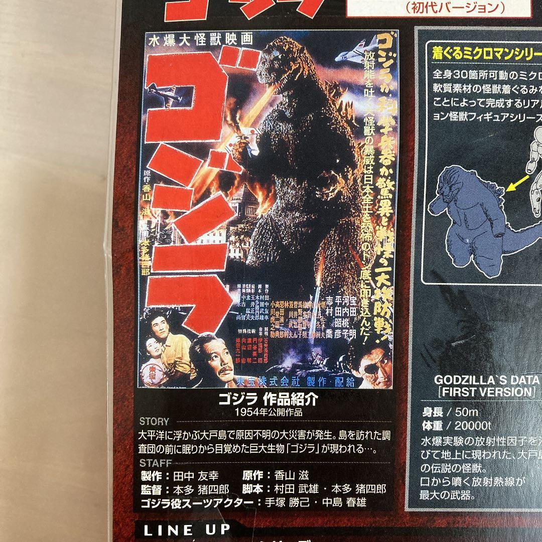 初代ゴジラ 着ぐるみミクロマンシリーズケン - メルカリ
