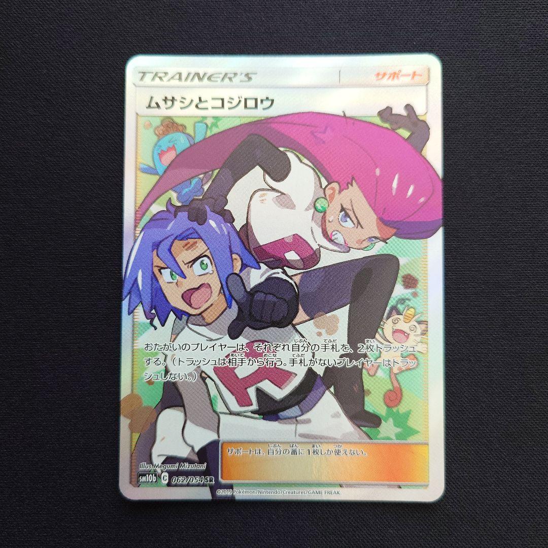 ポケモンカードゲーム ムサシとコジロウ SR - メルカリ