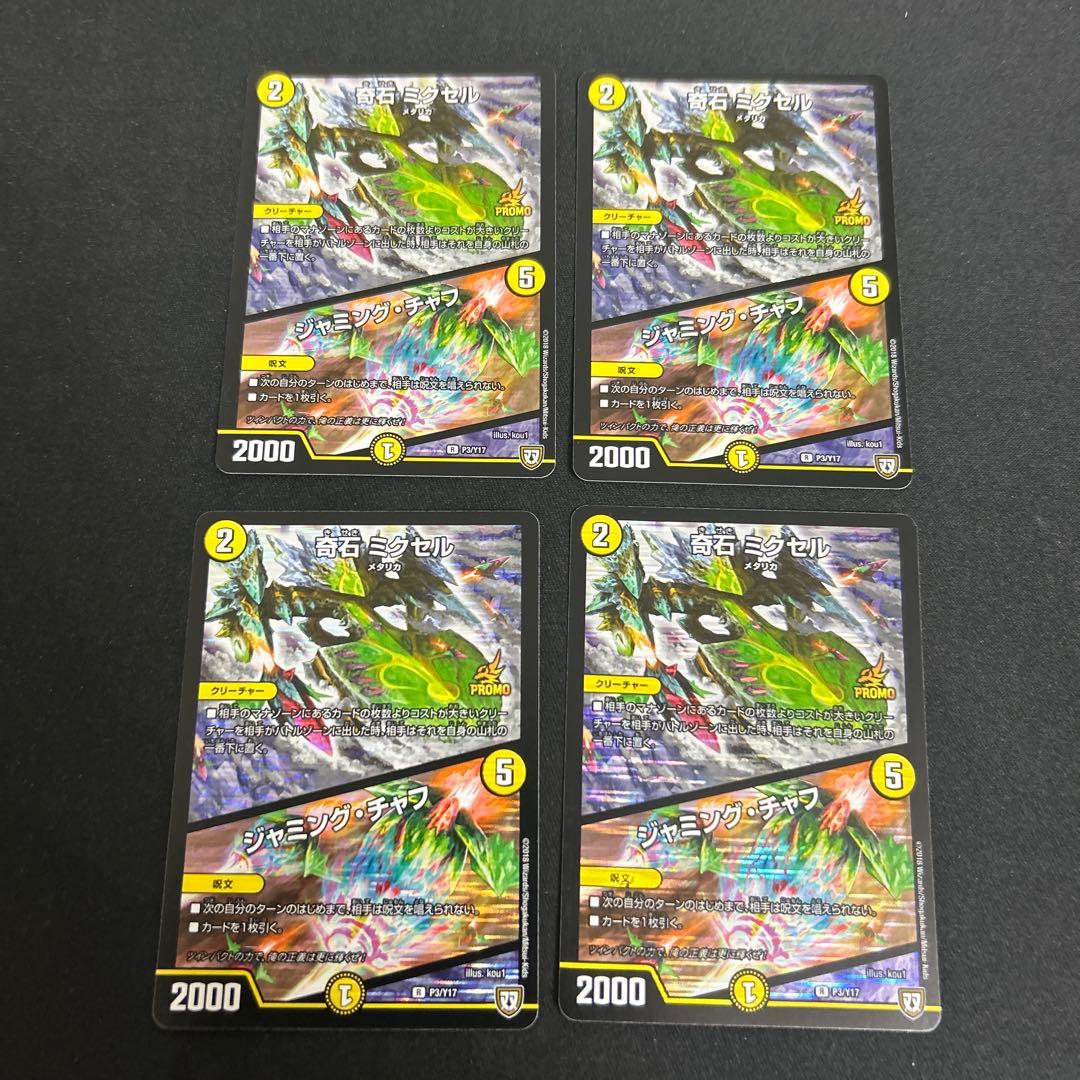 デュエルマスターズ 奇石 ミクセル/ジャミングチャフ【プロモ】4枚