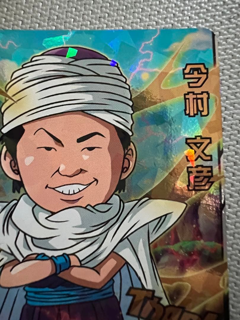 関係者限定 ドラゴンボールヒーローズ ヒーローアバターカード 今村