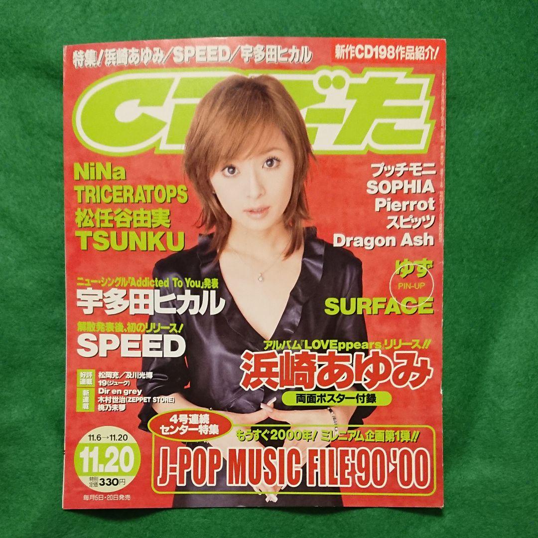 浜崎あゆみ CDでーた 1999/11/20 雑誌切り抜き - メルカリ