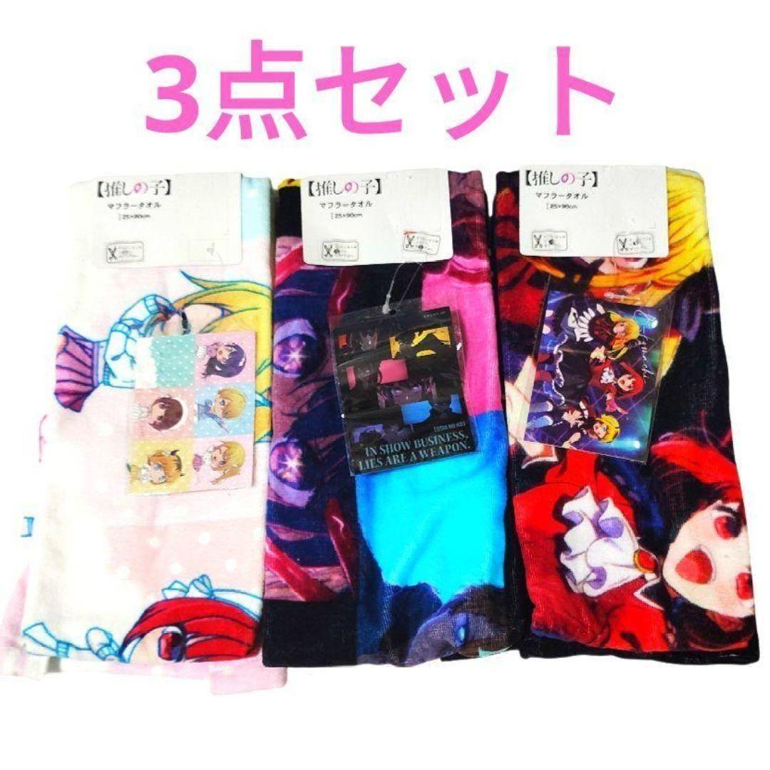 推しの子 タオル 星野アイ ルビー MEMちょ かな アクア ステッカー 3点