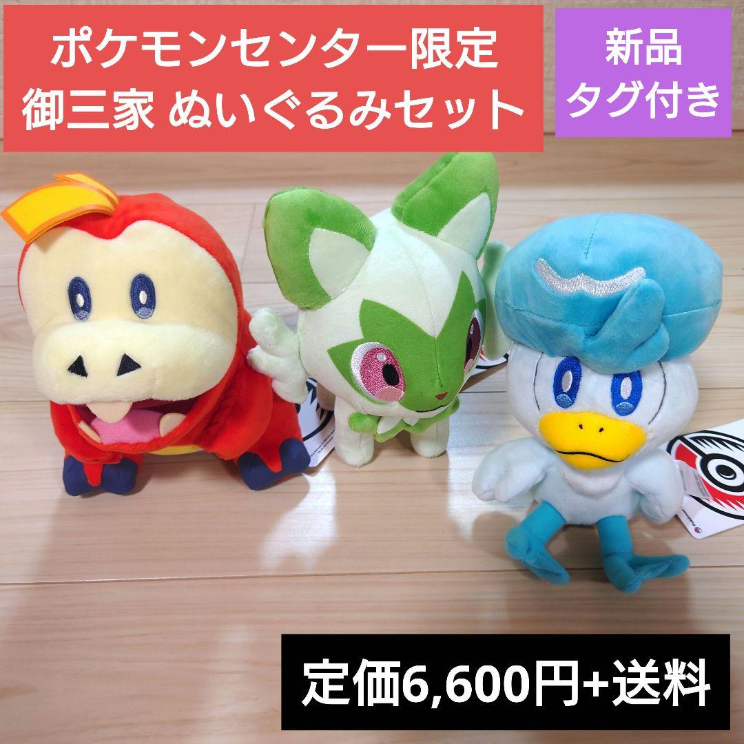3点 ポケモンセンター 限定 ぬいぐるみ ニャオハ ホゲータ クワッス