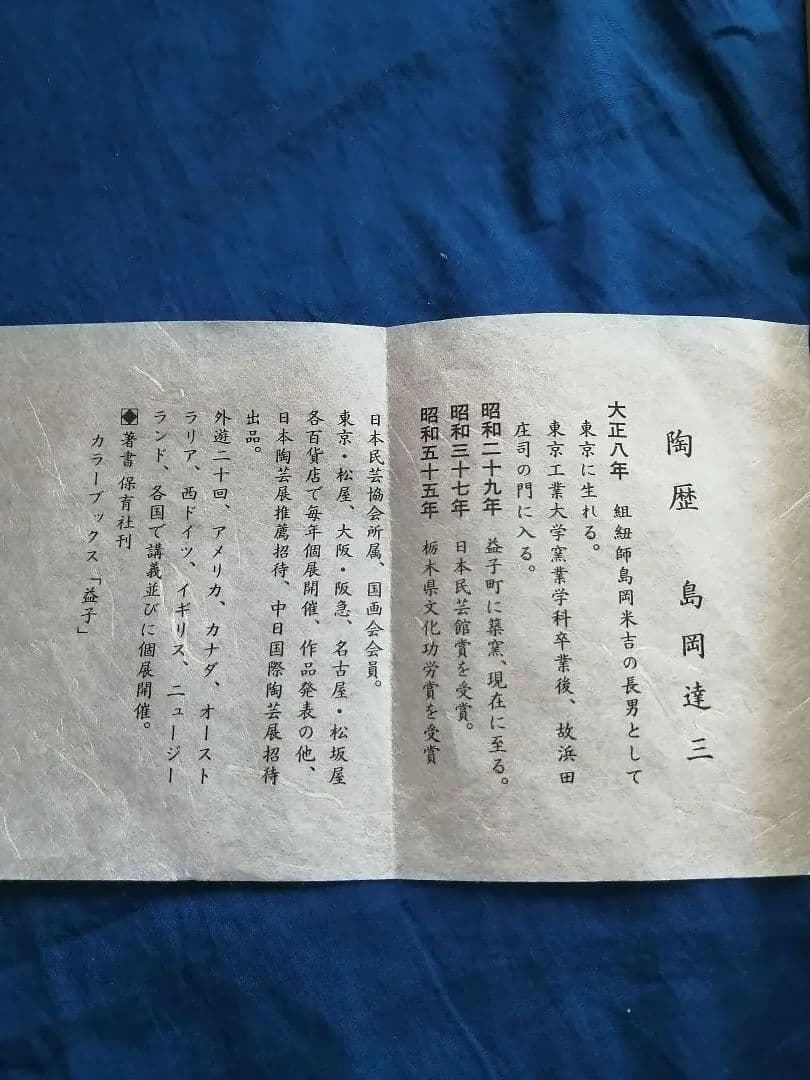 島岡達三　象嵌赤絵草花文皿