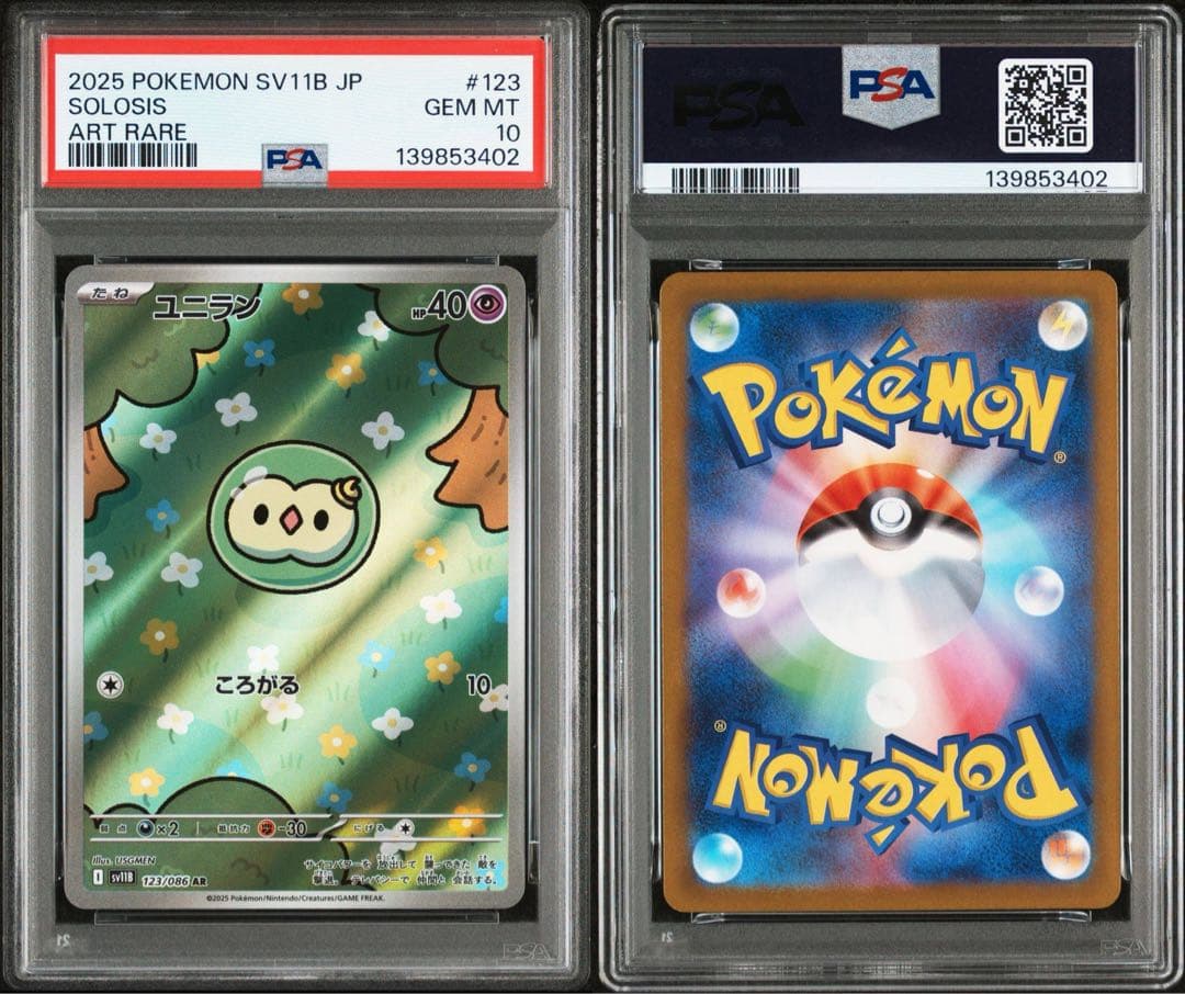 ユニランar psa10