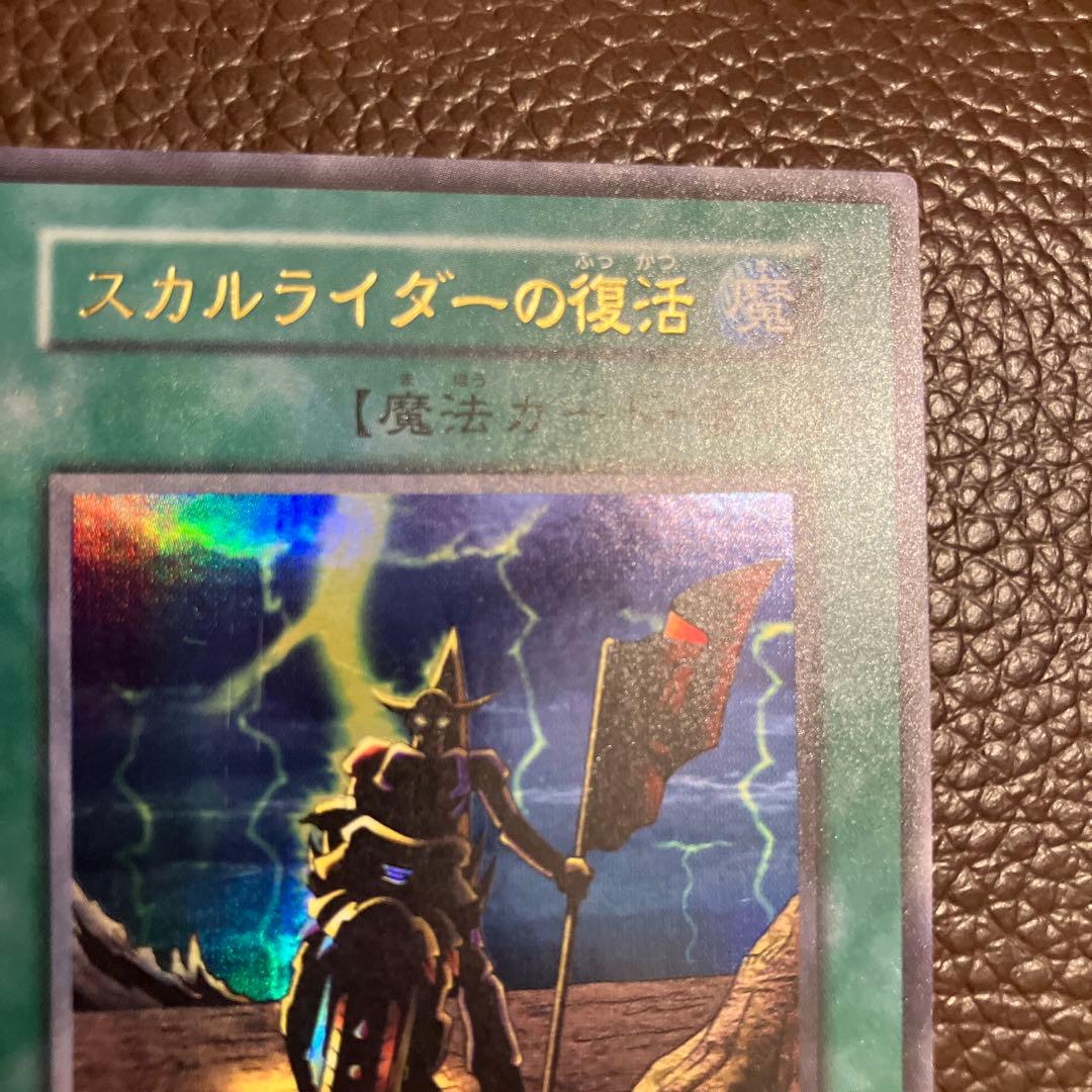 遊戯王 スカルライダーの復活 初期 ウルトラ - メルカリ
