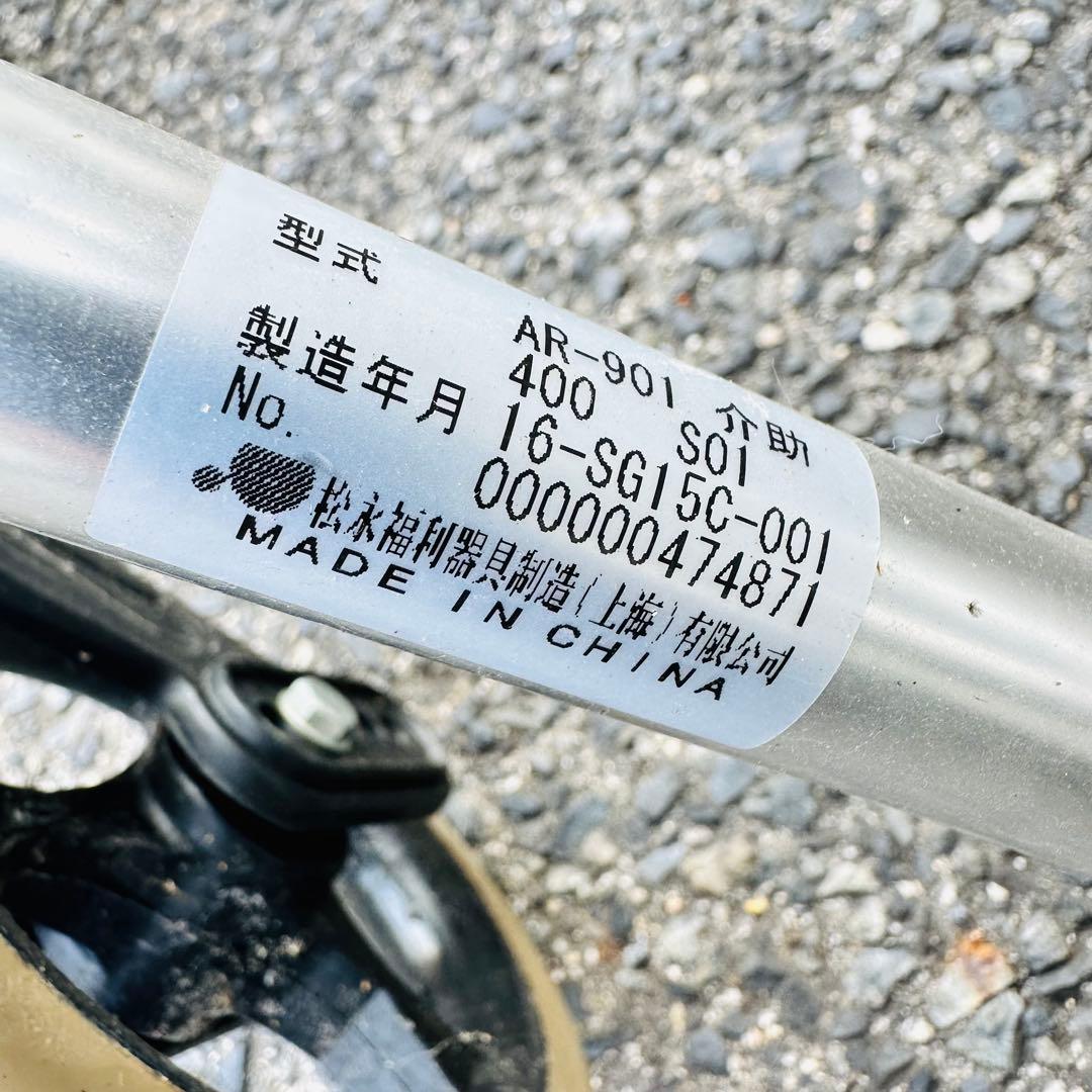 松永製作所　車椅子　AR-901 セミモジュール