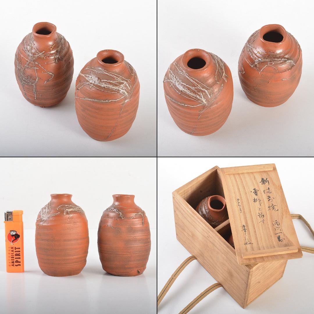 備前焼　新備前　珍壺　徳利　一対　銘「雪柳」　極め箱　C　6081