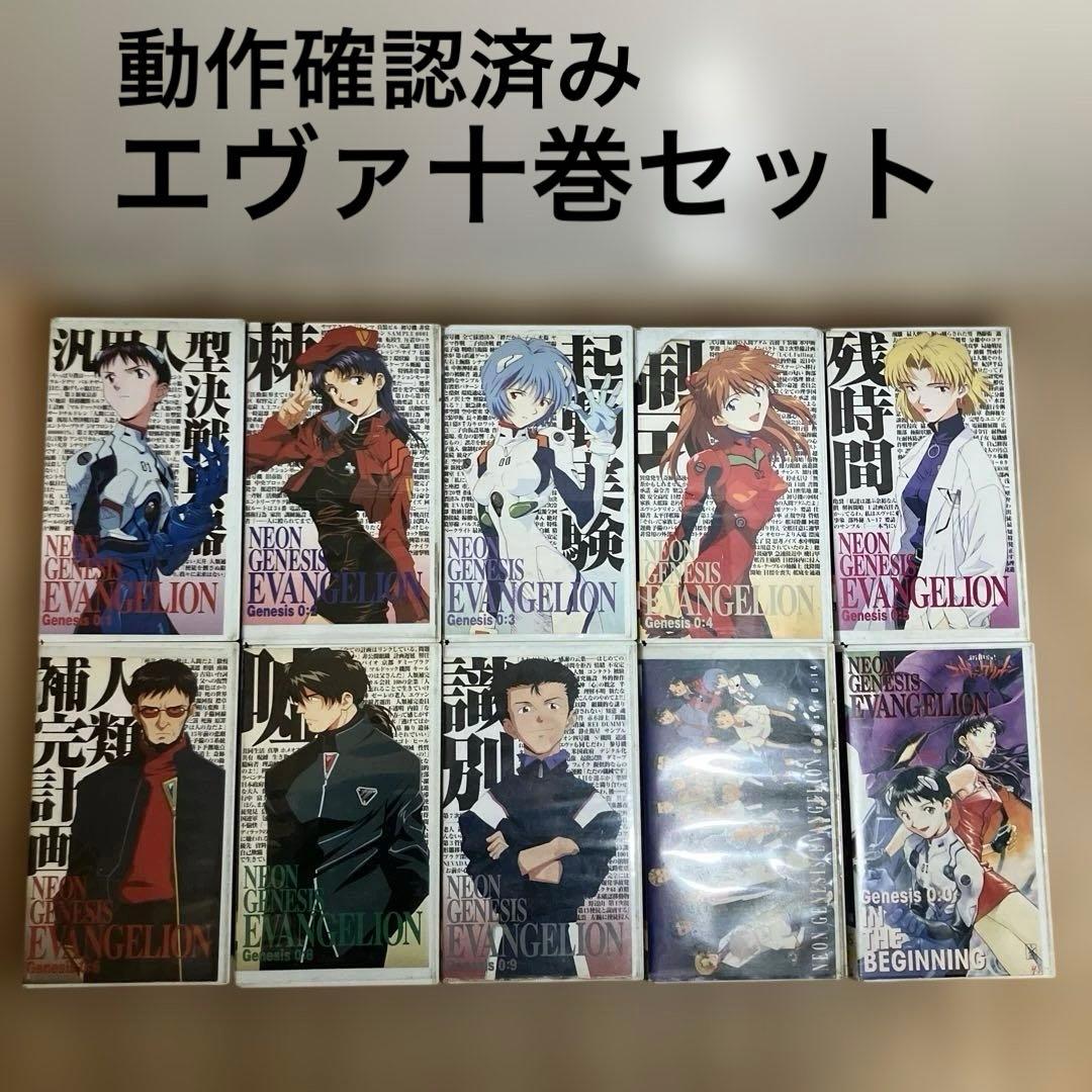 新世紀エヴァンゲリオン VHS 10巻セット ビデオテープ 0-6 89 14