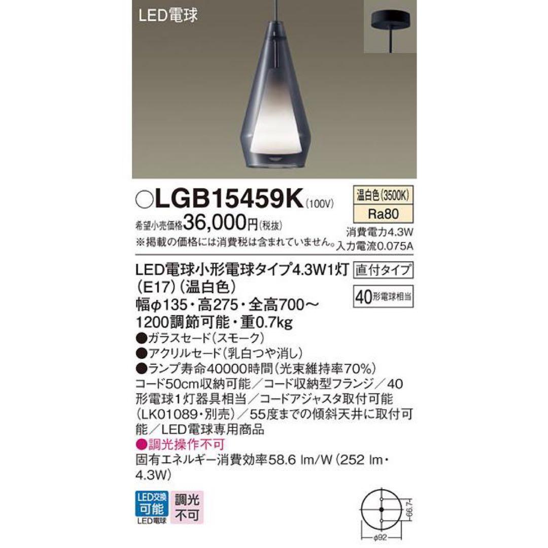 Panasonic ペンダントライト LGB15459K 3個セット