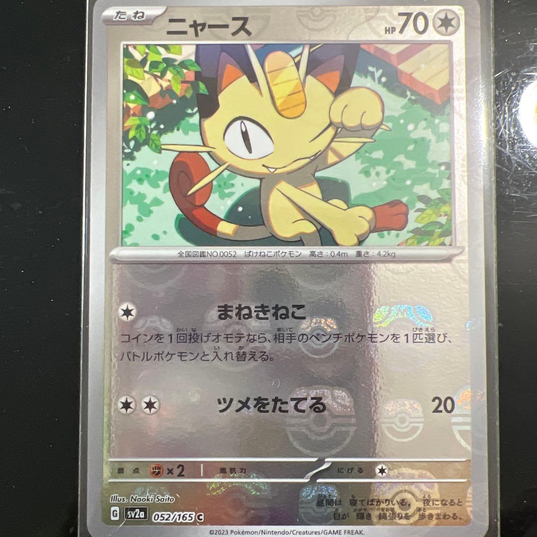 ニャース マスターボールミラー 052/165 ポケモンカード151 - メルカリ