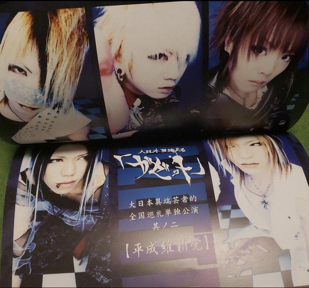 the GazettE 平成維新党 パンフレット 大日本異端芸者 - メルカリ