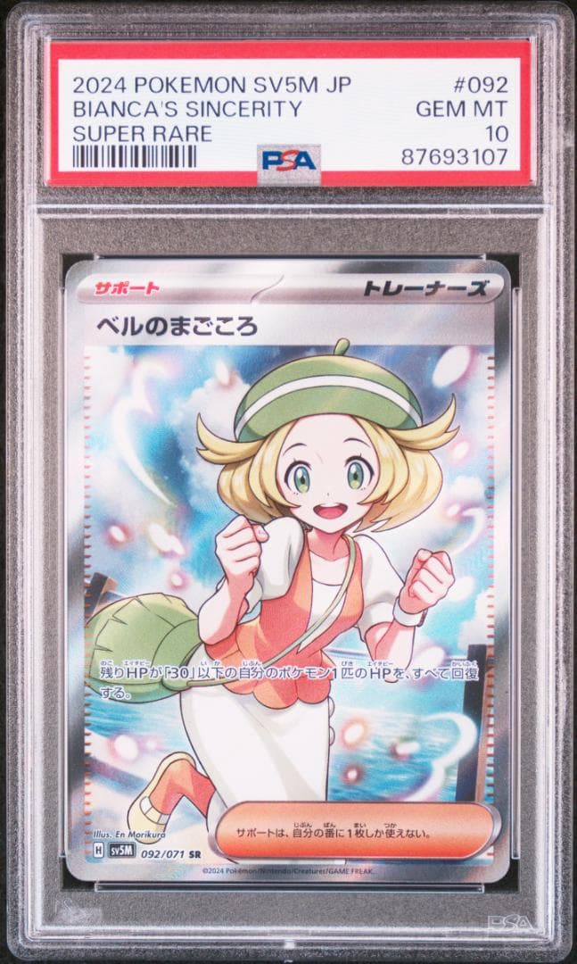 【YK】　ベルのまごころSR（PSA10）、SAR（PSA9）連番