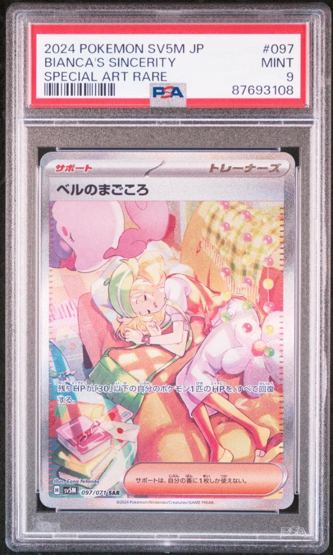 【YK】　ベルのまごころSR（PSA10）、SAR（PSA9）連番