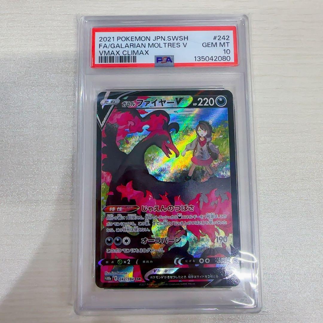 PSA10】ガラルファイヤーV CSR S8b 242/184 - メルカリ