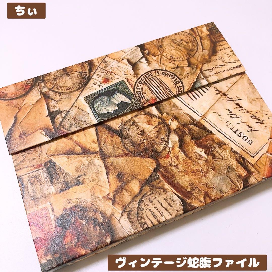 おすそ分け蛇腹ファイル ヴィンテージ コラージュ素材 紙モノ 素材紙