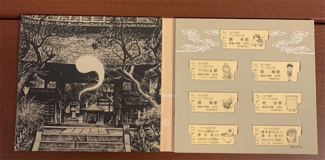 ホ*プ様 ゲゲゲの鬼太郎深大寺めぐり限定切符 - メルカリ