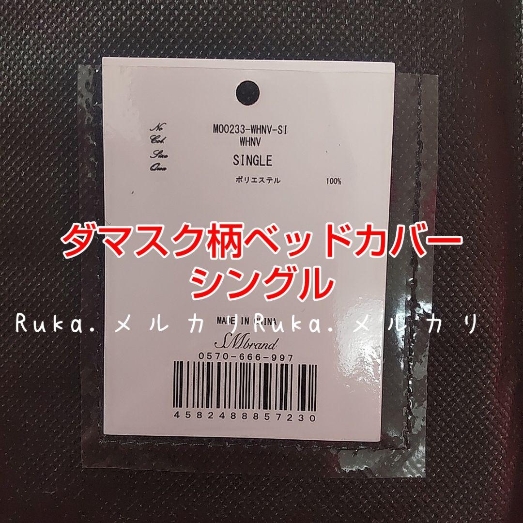【新品未開封】Radyダマスクフラワーベッドカバー　M00233　シングルサイズ