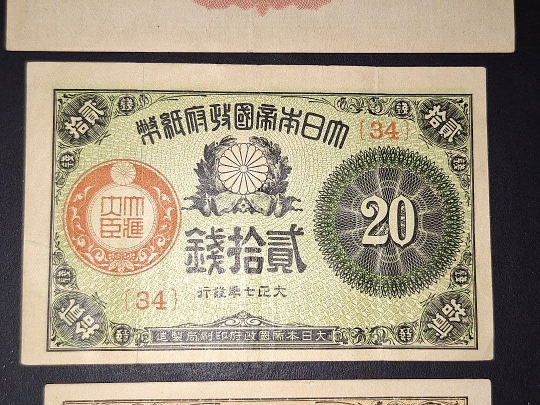 美品の大正小額紙幣50銭札・20銭札・10銭札・の3枚セット❗旧紙幣古銭