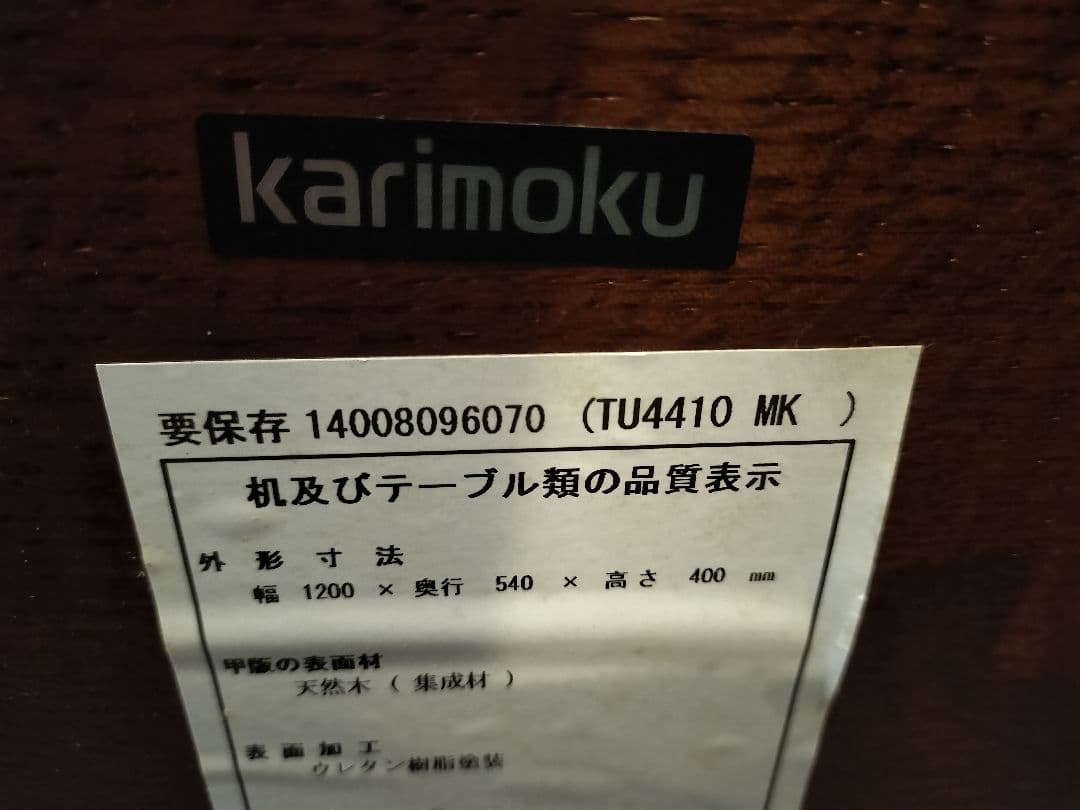 【送料込】カリモク　ローテーブル　センターテーブル　TU4410 MK