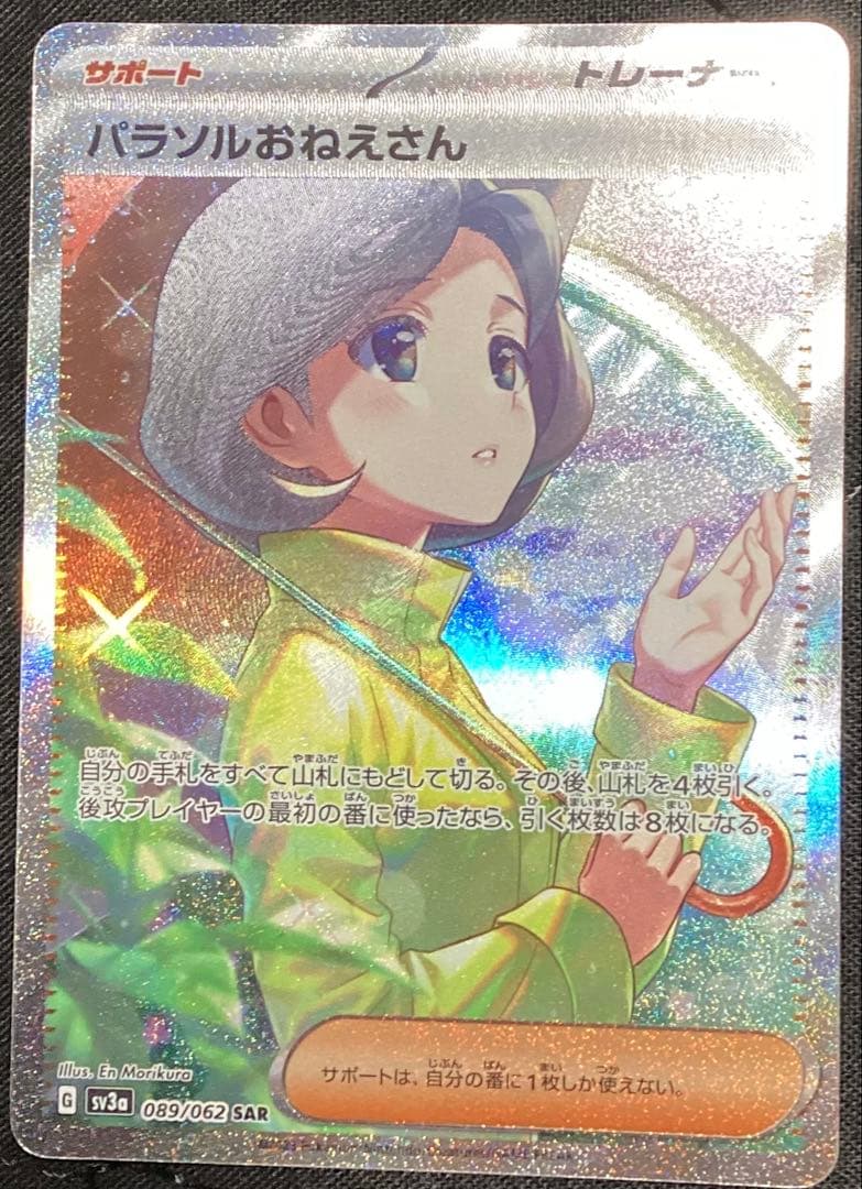 パラソルおねえさん SAR トレーナーカード
