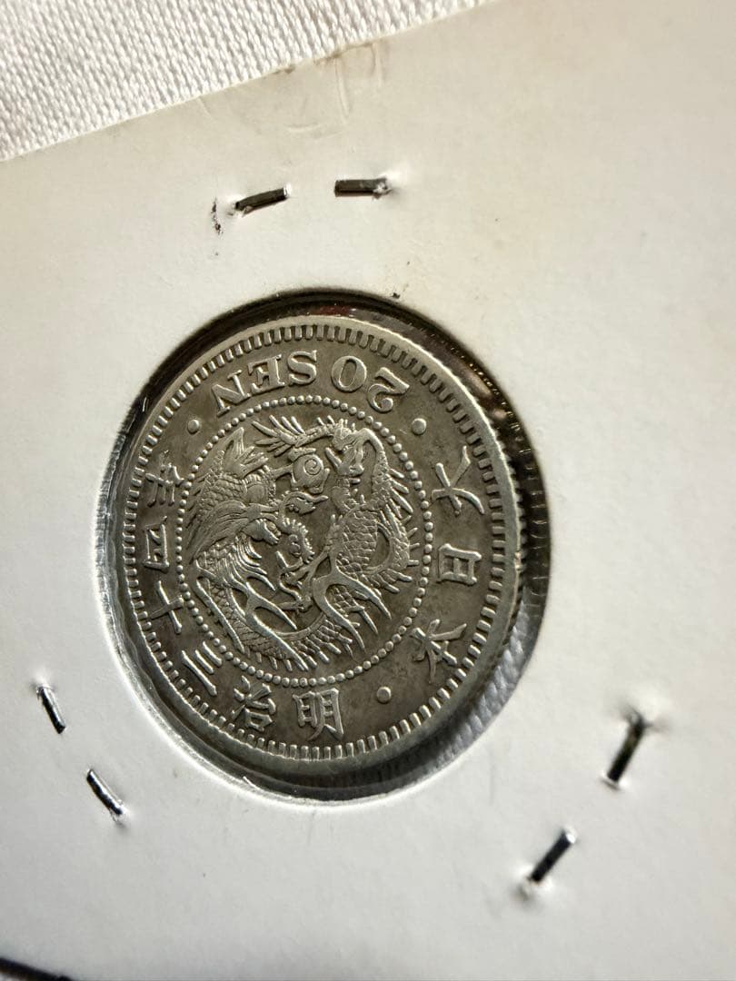 明治34年　二十銭