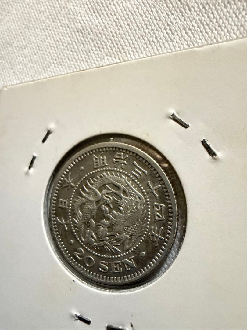 明治34年　二十銭