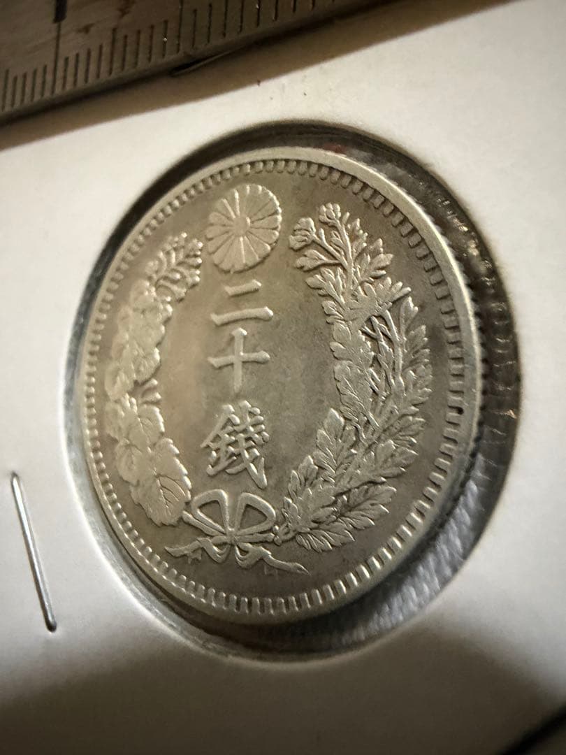 明治34年　二十銭