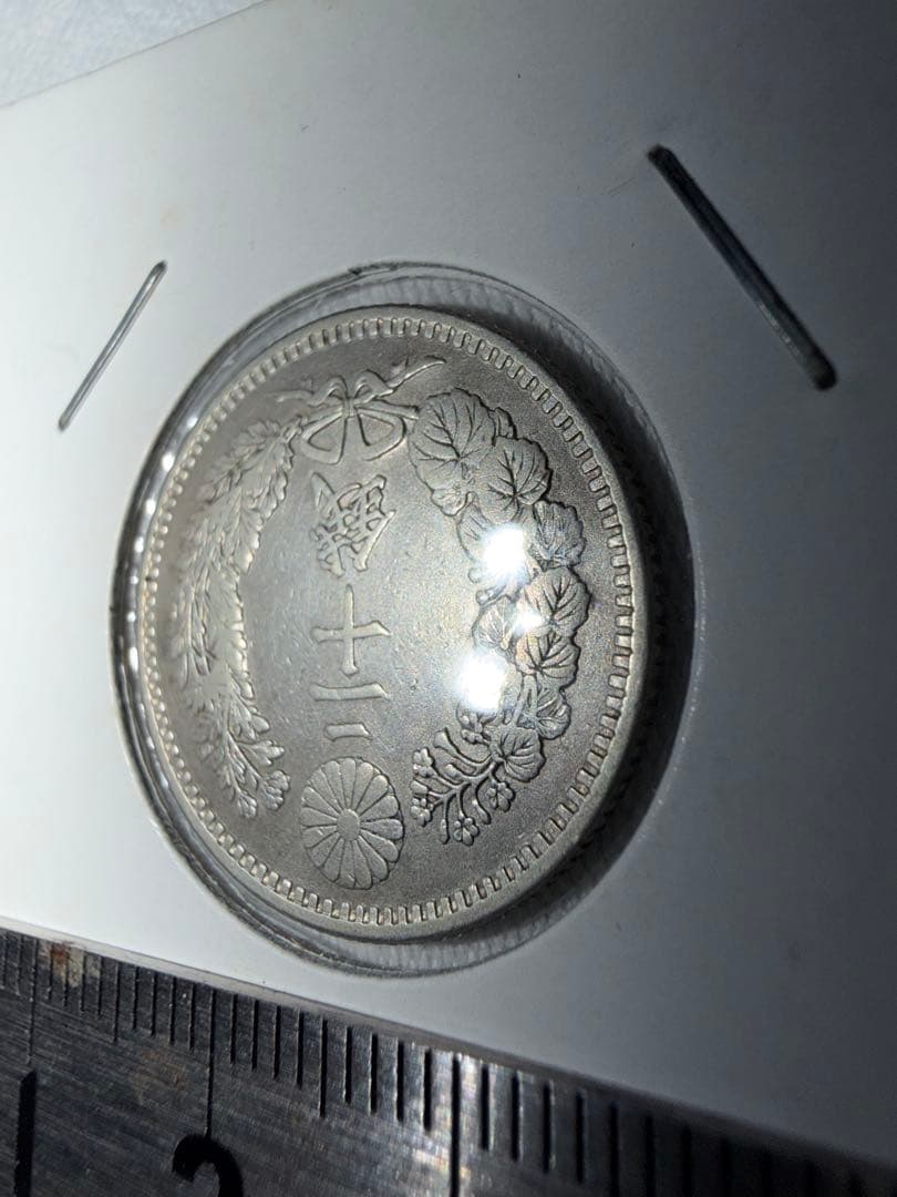 明治34年　二十銭