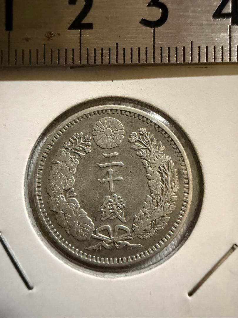 明治34年　二十銭