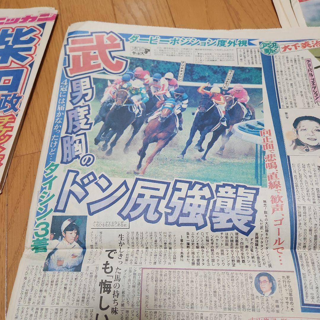 ウイニングチケット 日本ダービー スポーツ新聞三紙 柴田政人 - メルカリ