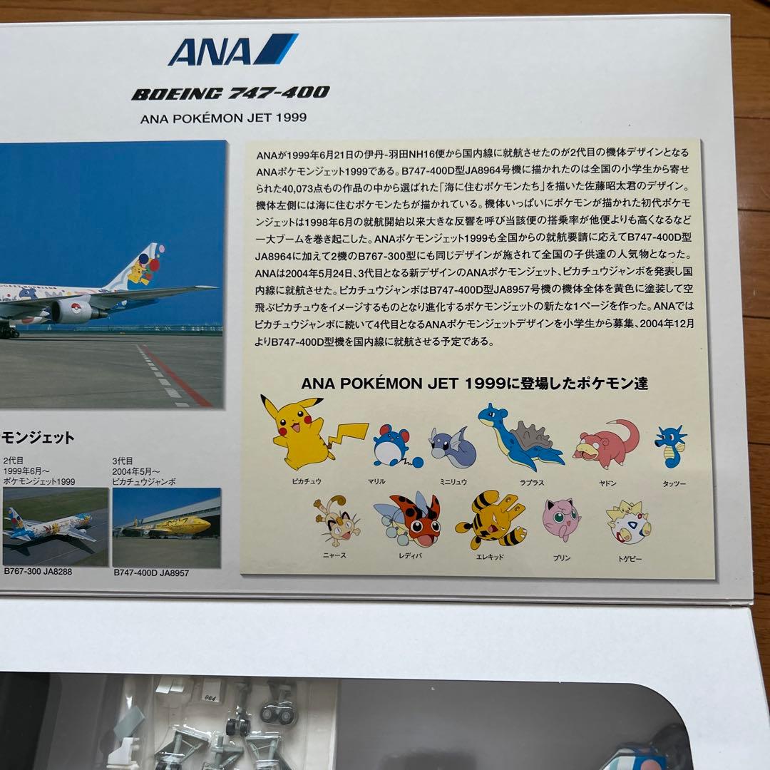 ANA Boeing 747-400 ポケモンジェット 1999年製