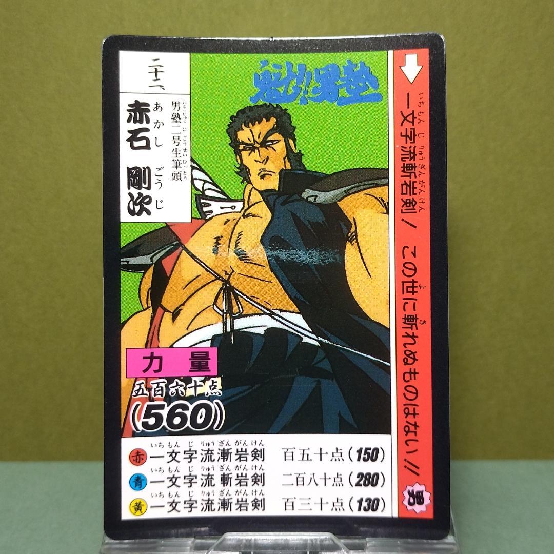二十二、魁！男塾 カードダス 1990年 当時もの 赤石剛次 ノーマル