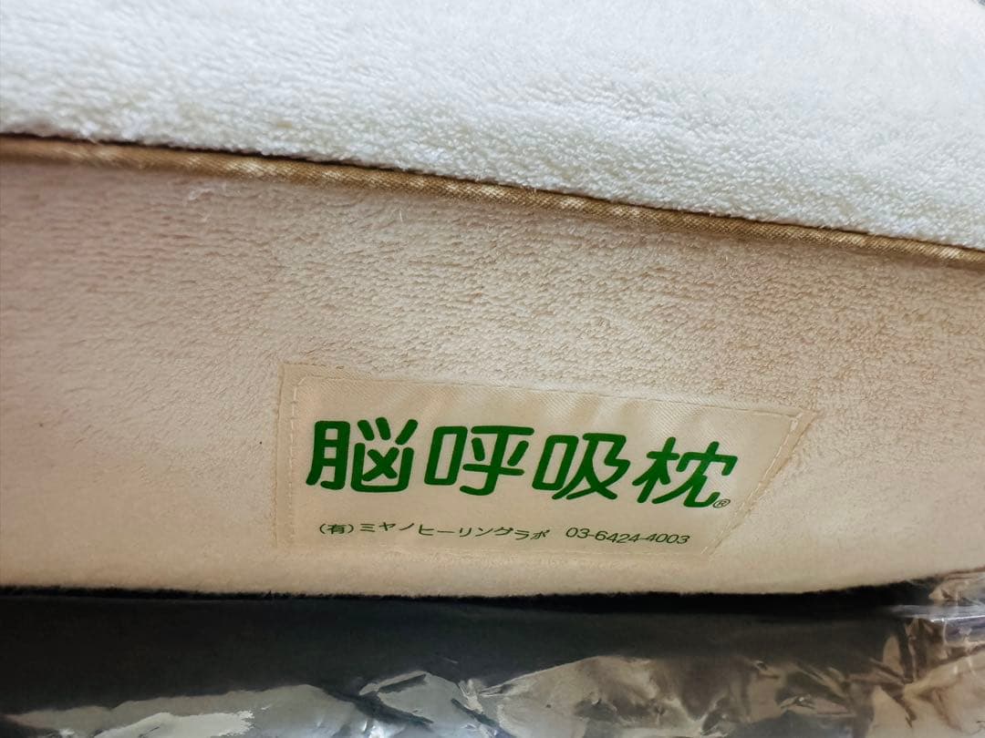 脳呼吸枕(脳脊髄液調整法 宮野博隆)