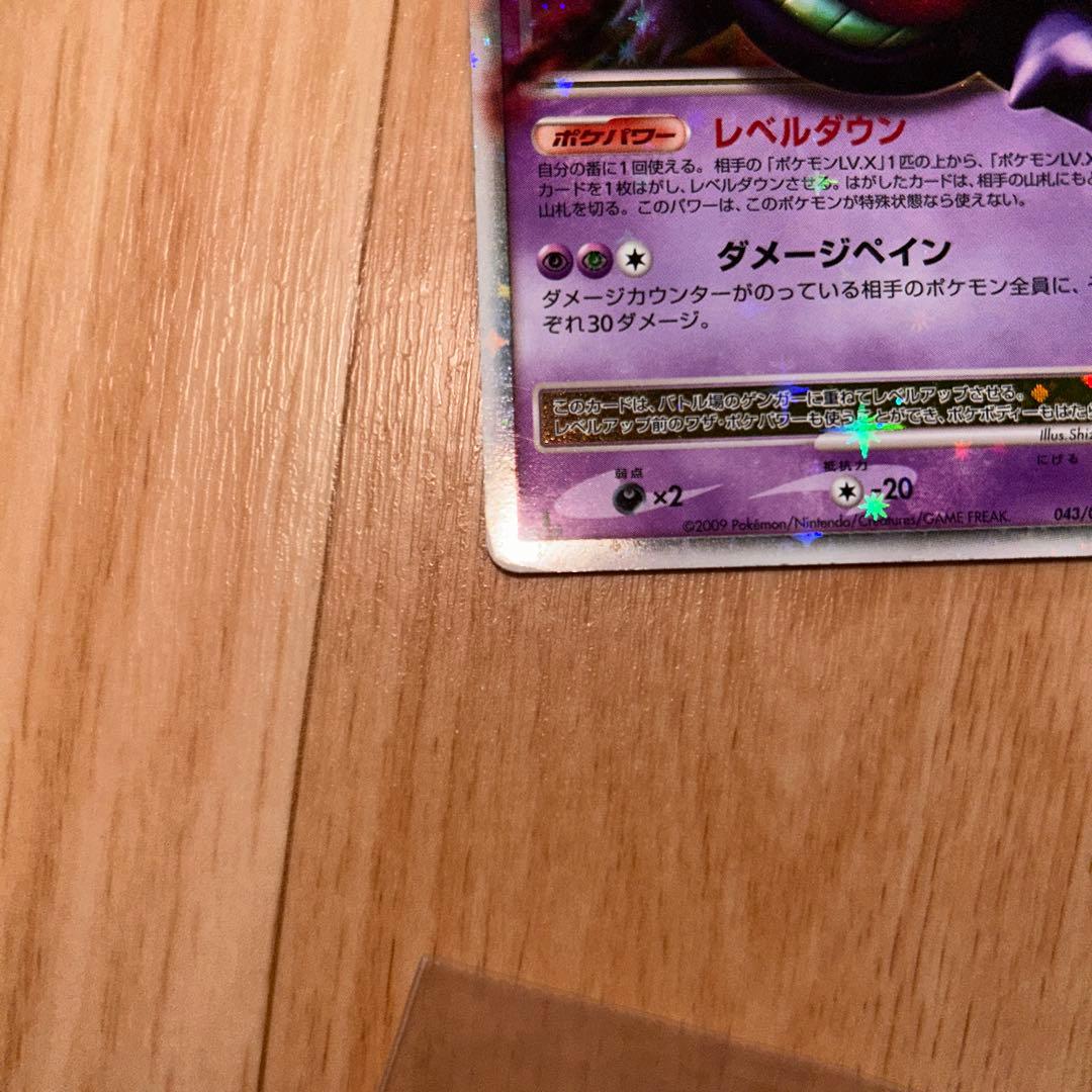 ゲンガーLV.X ☆ Pt4 アルセウス光臨 043/090