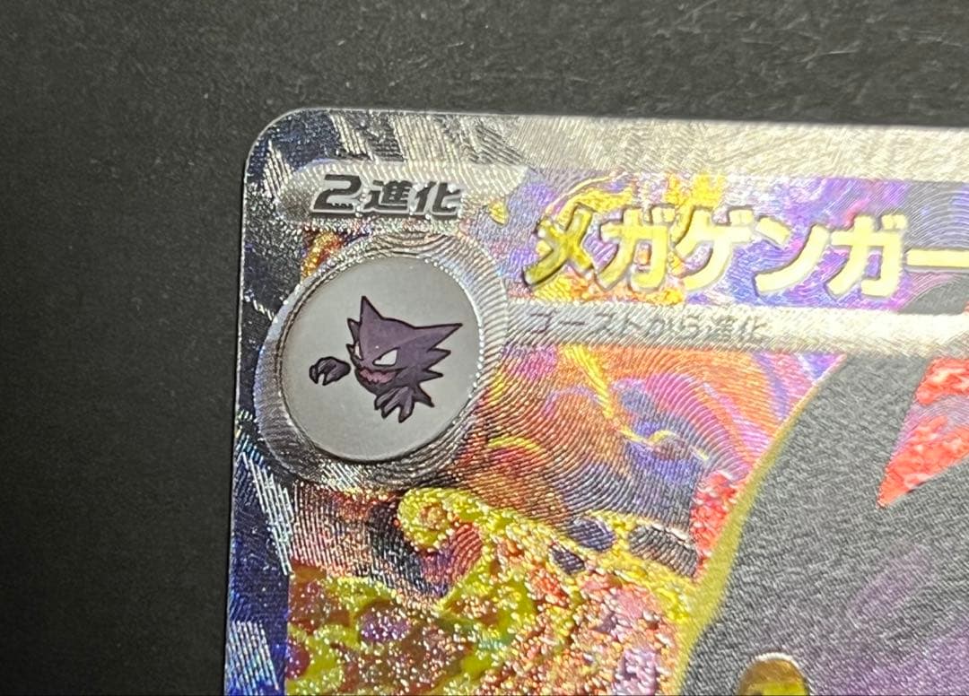 即発送 ポケモンカード ポケカ メガドリーム メガゲンガーex SAR m2a