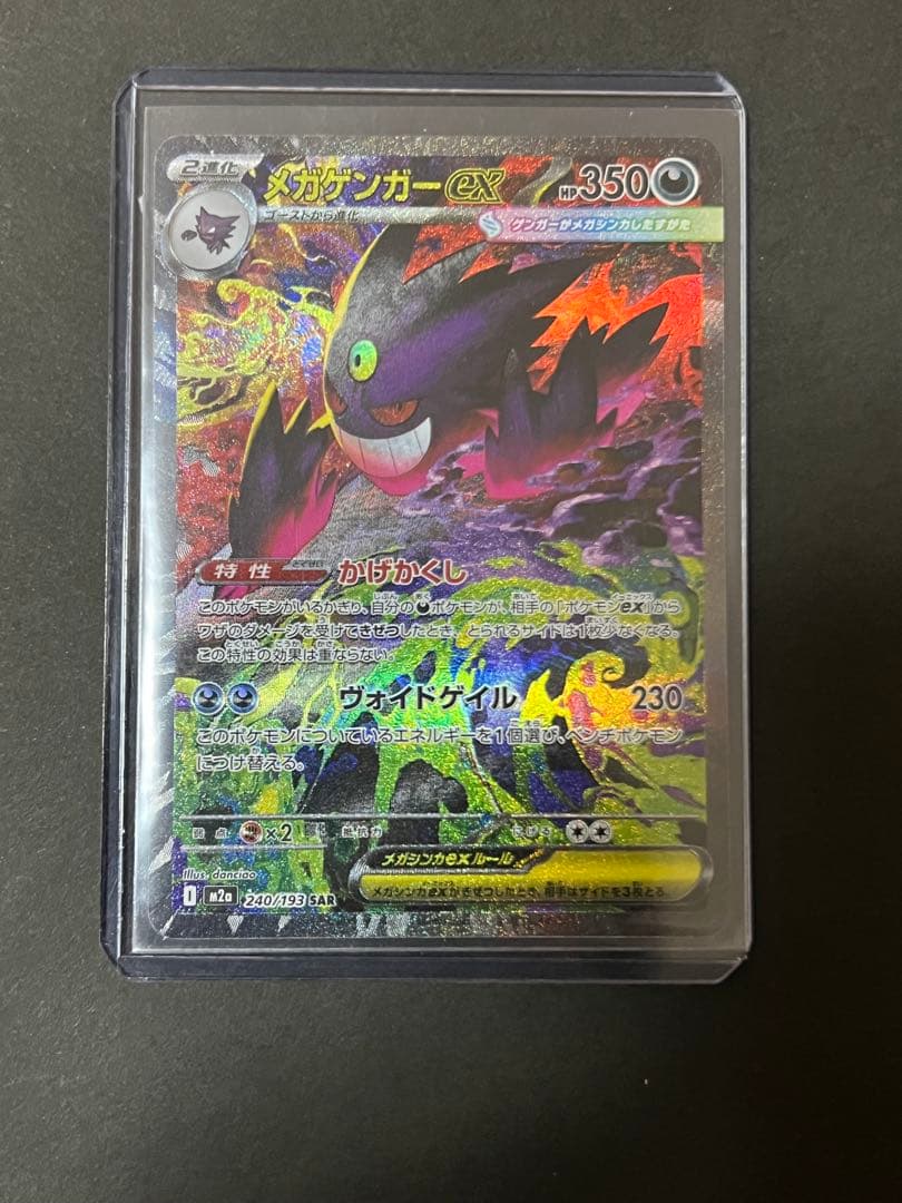 即発送 ポケモンカード ポケカ メガドリーム メガゲンガーex SAR m2a