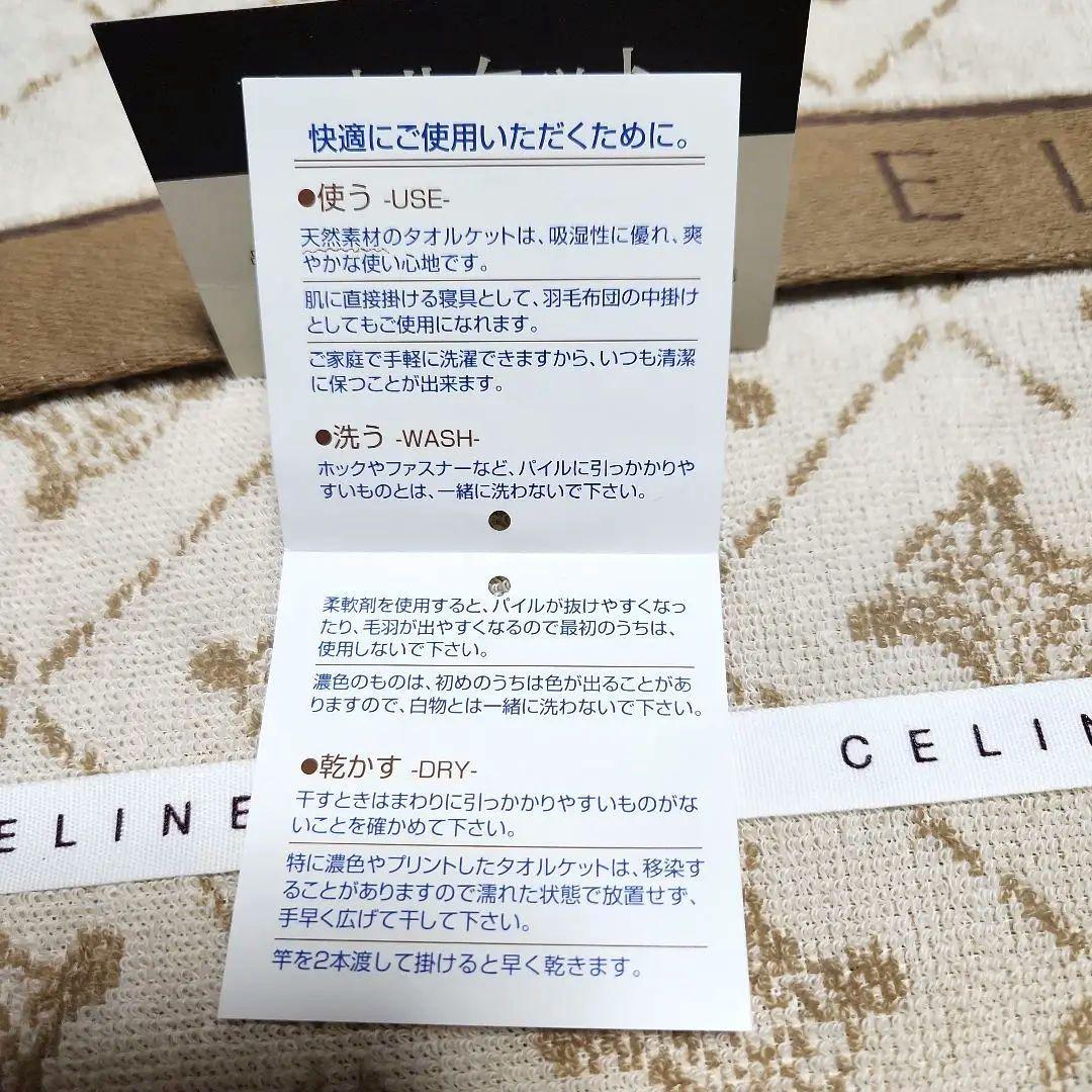 K*様 【CELINE】セリーヌ タオルケット❇新品・未使用❇