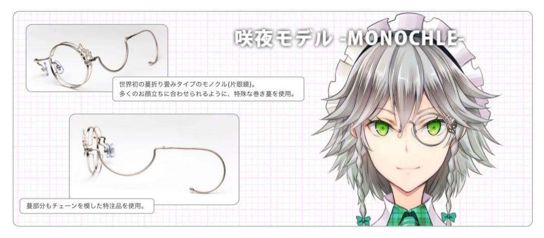 新品】執事眼鏡eyemirror 東方MEGANE 十六夜咲夜モデル モノクル