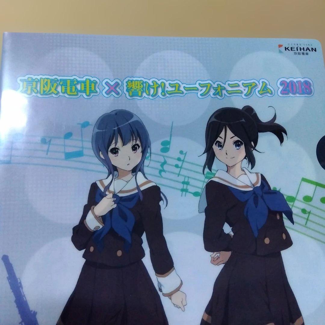 京阪電車✕響け！ユーフォニアム 2018 クリアファイル - メルカリ