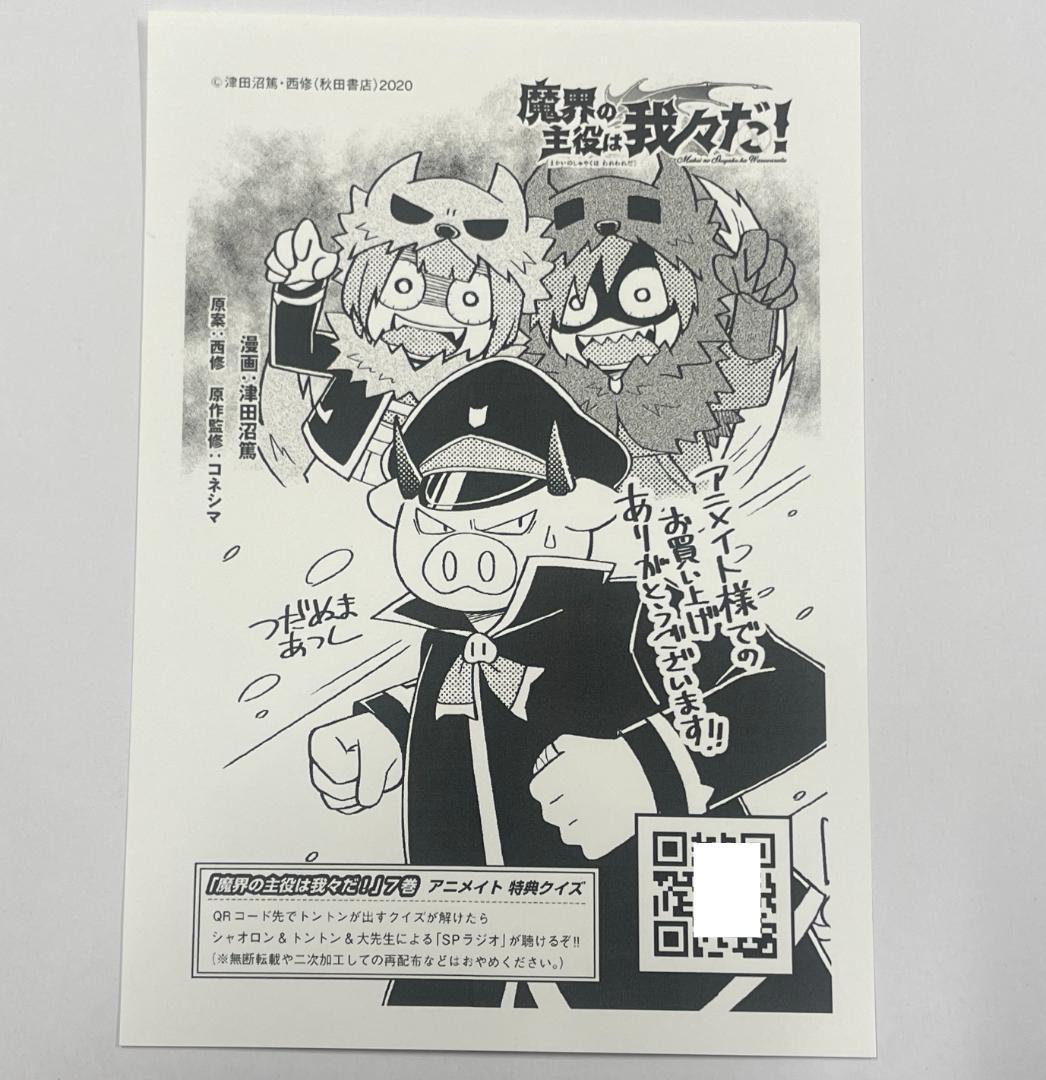 魔主役 魔界の主役は我々だ！ 7巻 アニメイト 特典 イラストペーパー