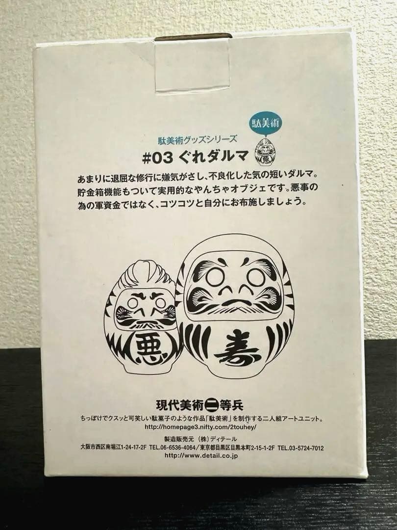⭐︎激レア・新品・未使用品⭐︎ぐれダルマ(駄美術グッズシリーズ)貯金箱